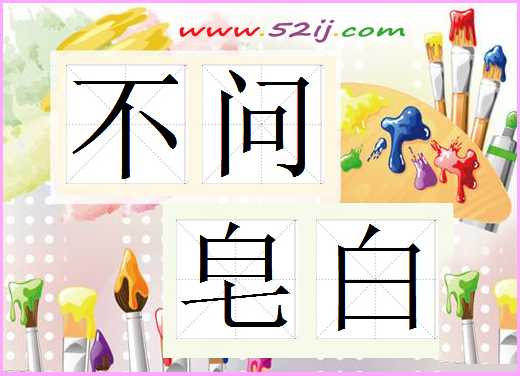 不问皂白