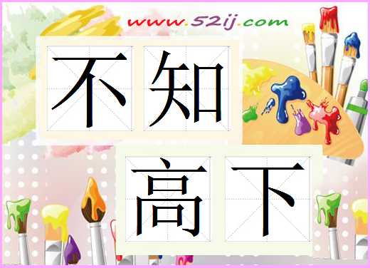 不知高下