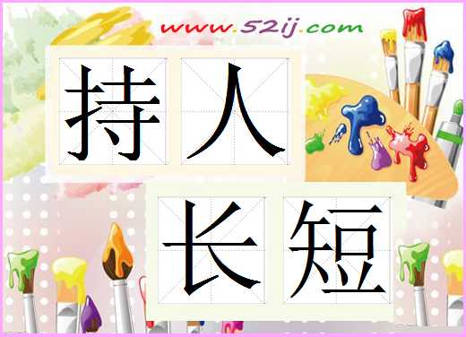 持人长短