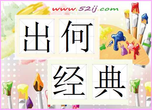 出何经典