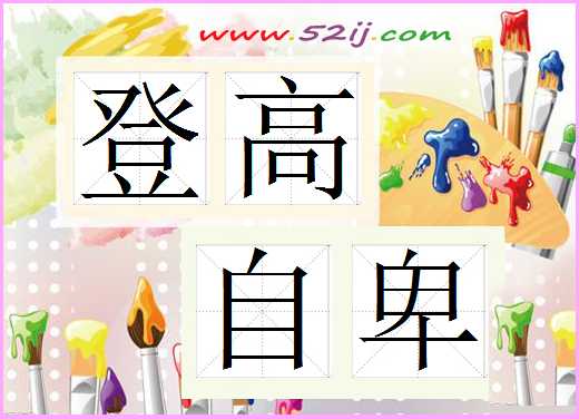 登高自卑