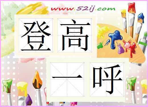 登高一呼