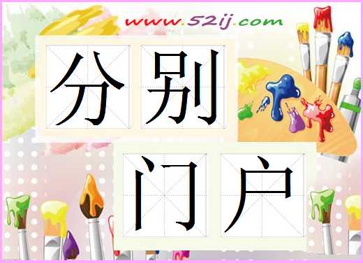 分别门户