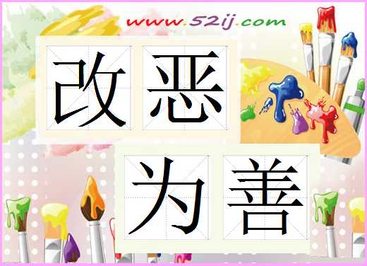 改恶为善