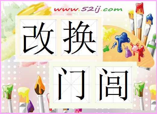 改换门闾