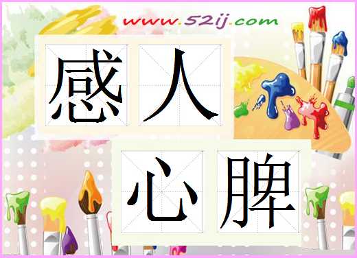感人心脾