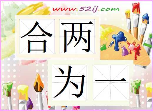 合两为一