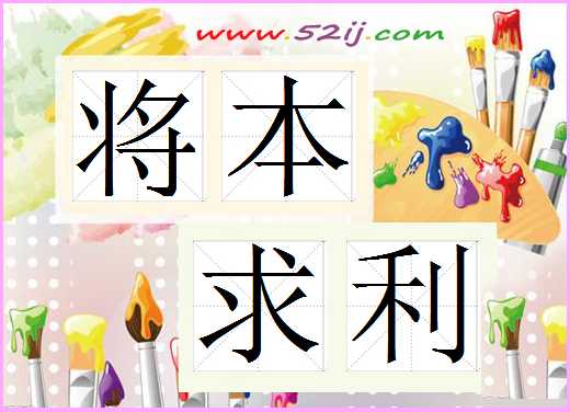 将本求利