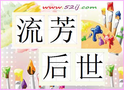 流芳后世