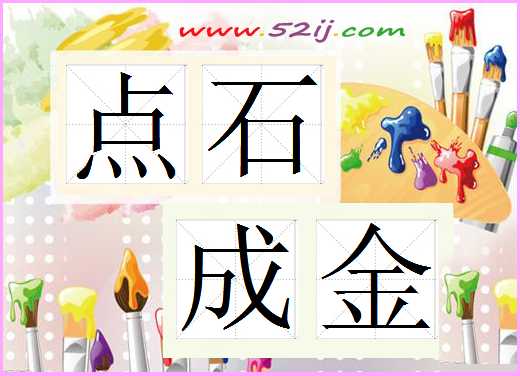 点石成金