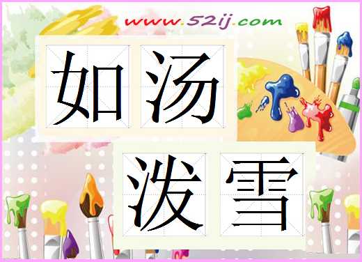 如汤泼雪
