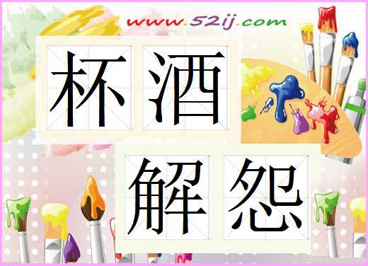 杯酒解怨