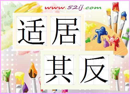 适居其反