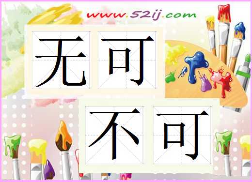无可不可
