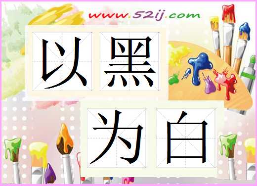 以黑为白