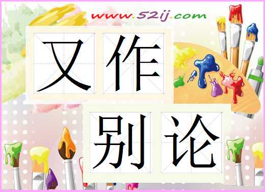 又作别论