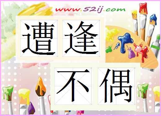 遭逢不偶