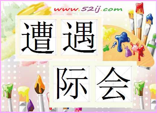 遭遇际会