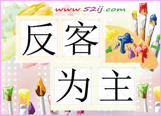 反客为主