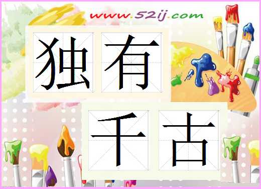 独有千古