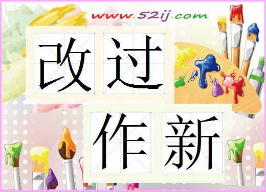 改过作新
