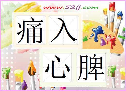 痛入心脾