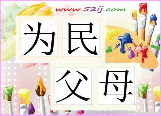 为民父母