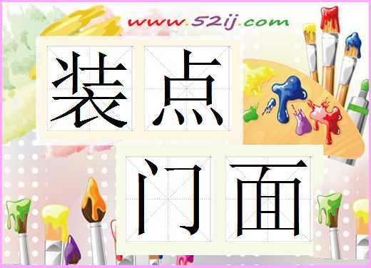 装点门面