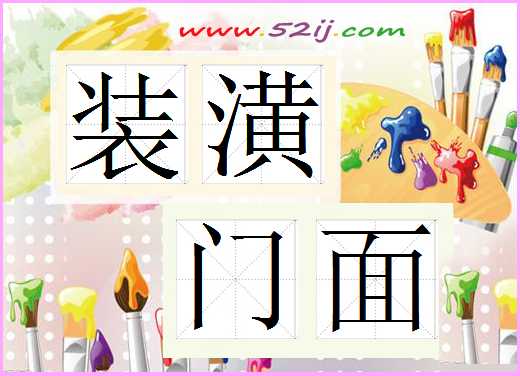 装潢门面