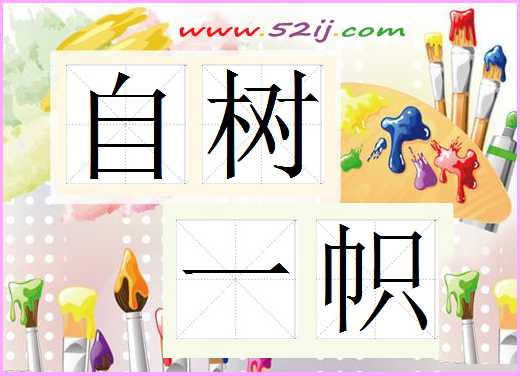 自树一帜