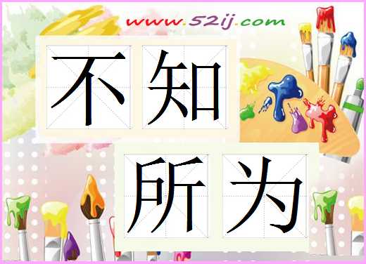 不知所为