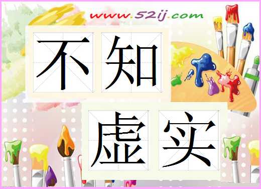 不知虚实