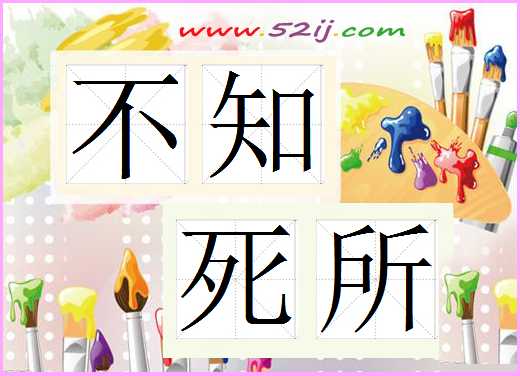 不知死所