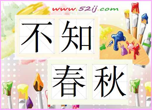 不知春秋