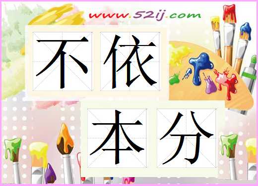 不依本分