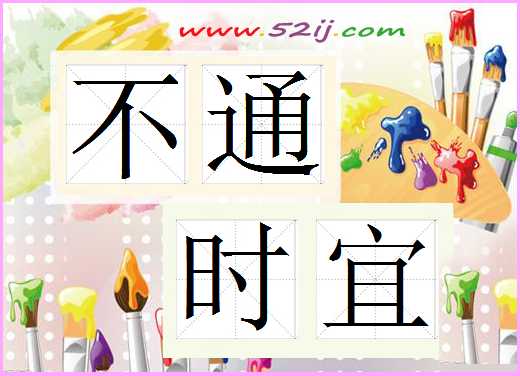 不通时宜