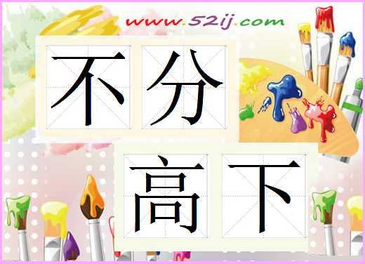 不分高下