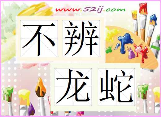 不辨龙蛇