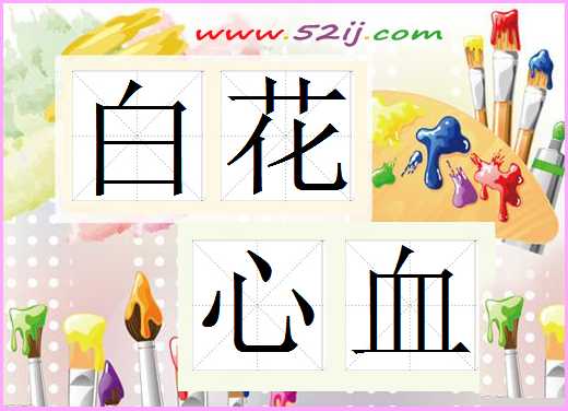 白花心血