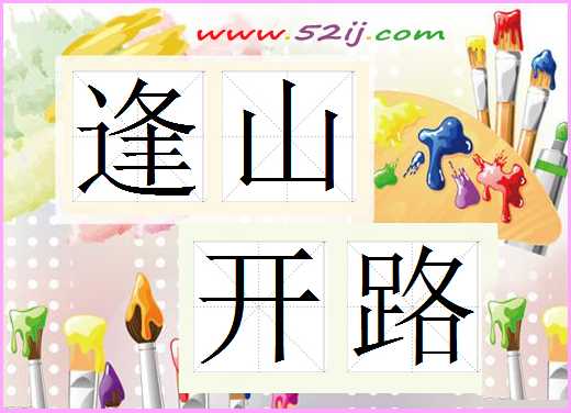 逢山开路