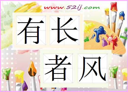 有长者风