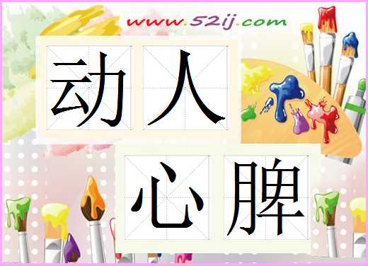 动人心脾