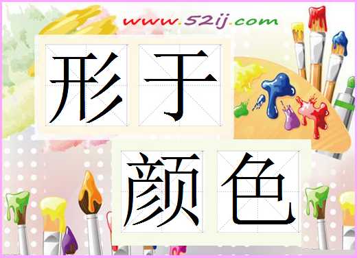 形于颜色
