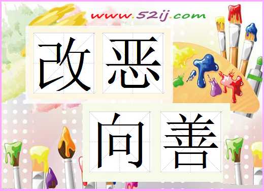 改恶向善