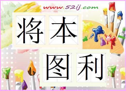 将本图利