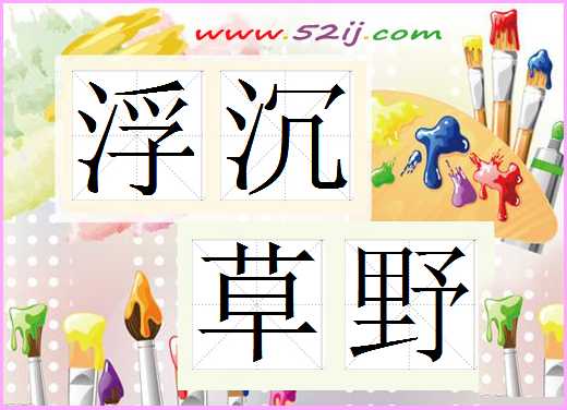 浮沉草野