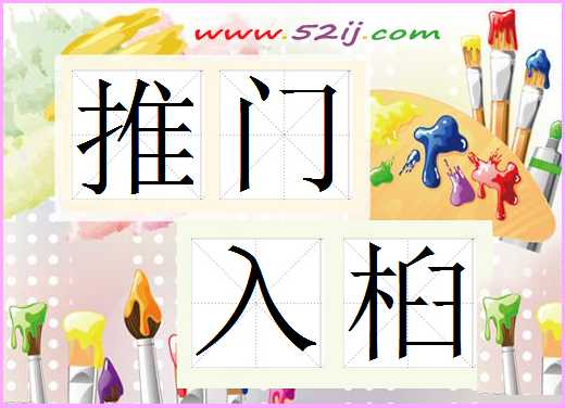 推门入桕