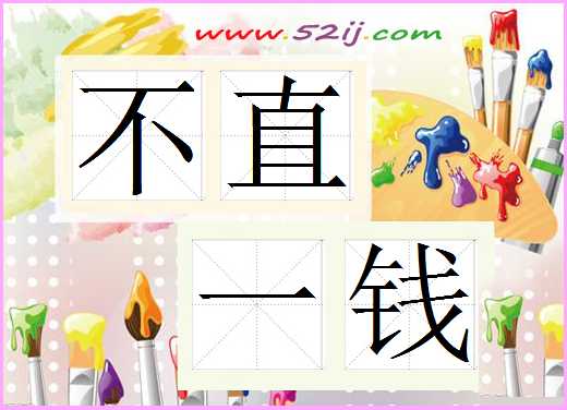 不直一钱