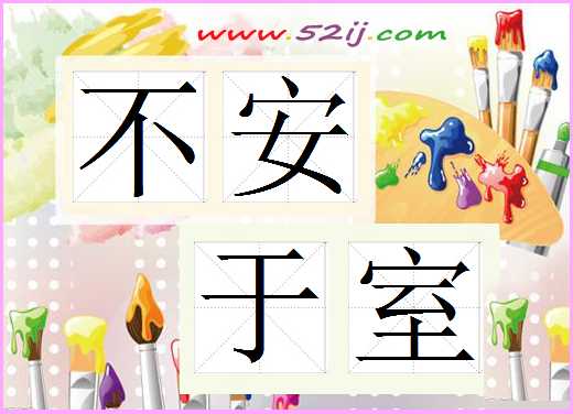 不安于室