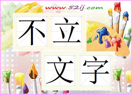 不立文字